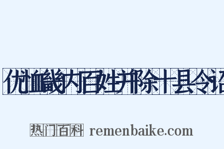 优恤畿内百姓并除十县令诏是什么意思的图片
